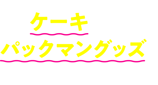 ぱっくん パックマン Twitterキャンペーン
